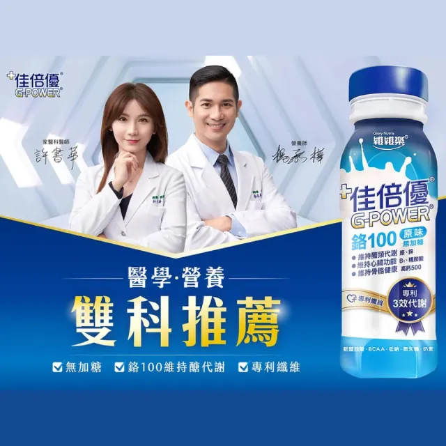 【維維樂】佳倍優 鉻100即飲配方 24瓶(奶素可食)