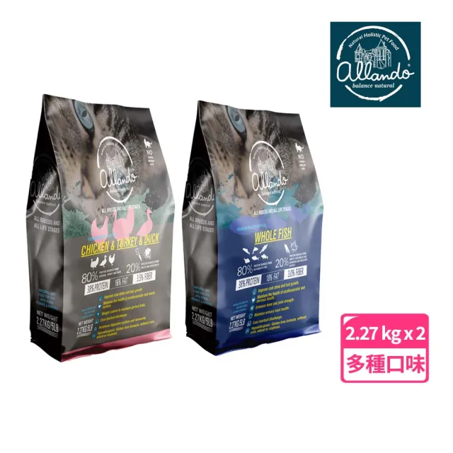 【Allando 奧藍多】天然無穀貓鮮糧2.27kg*2包組（全魚宴/雞肉+火雞肉+鴨肉）奧蘭多貓飼料 無穀貓飼料 貓糧
