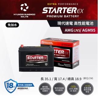 【StarterEX】現代速電AGM LN5/AGM95 AGM啟停歐規高性能電池 公司貨