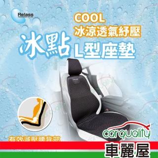 【RELASS】Relass 冰點 COOL冰涼透氣紓壓L型座墊 1入 車麗屋