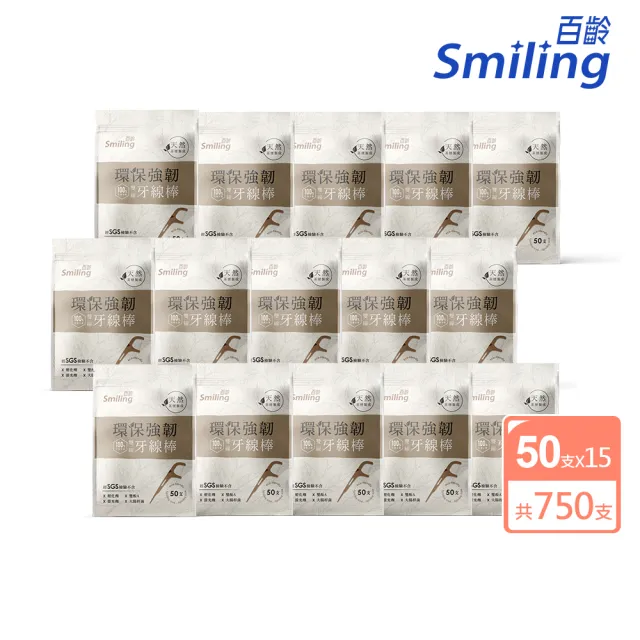 【Smiling 百齡】100％自然分解環保強韌雙線牙線棒15包(牙籤 共750支)