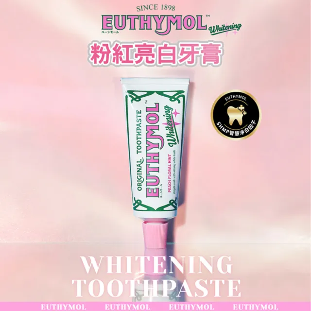 【Euthymol】粉紅亮白牙膏2入(送牙刷5入)