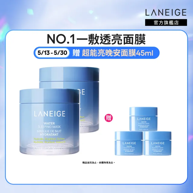 【LANEIGE 蘭芝】官方直營 超能亮睡美人晚安面膜 70ml雙入組(晚安凍膜 保濕 美白 送禮首選)