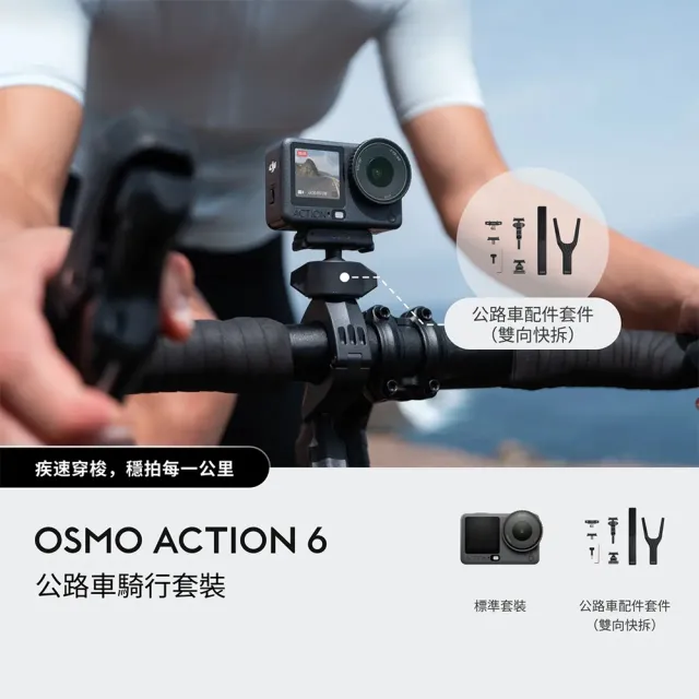 【DJI】OSMO ACTION 6公路車騎行套裝+SanDisk 256G 運動相機/迷你相機｜旗艦畫質超級夜拍(聯強國際貨)