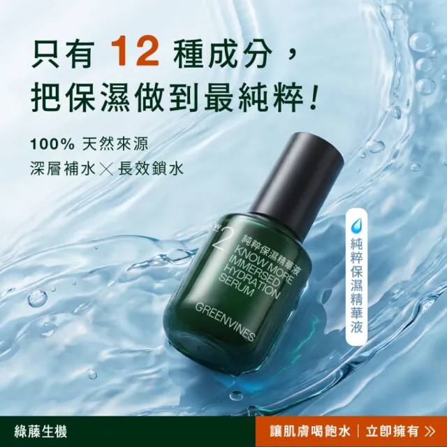 【greenvines 綠藤生機】純粹保濕精華液30ml(專注保濕/高濃度大小分子玻尿酸)