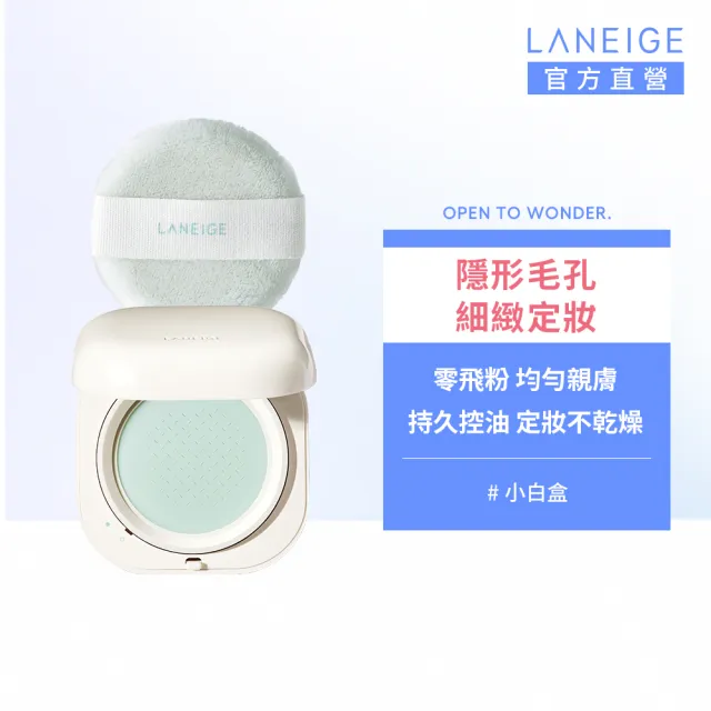 【LANEIGE 蘭芝】官方直營 NEO型塑超持妝三效氣墊蜜粉 7g(定妝 氣墊粉餅 隔離霜)