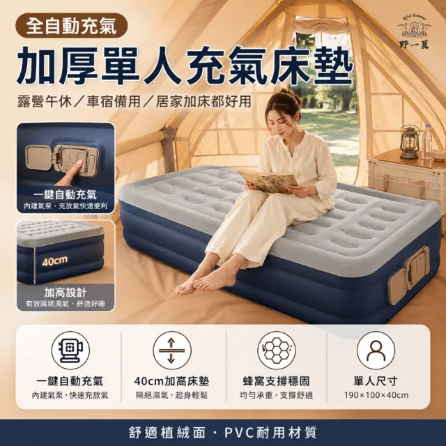 【Wild Summer 野一夏】全自動充氣加厚單人充氣床墊－贈一次性床單(充氣床 露營床 充氣床墊 PVC充氣床)