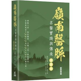 嶺南醫脈：名醫實踐與傳承（廣東卷）