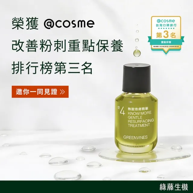 【greenvines 綠藤生機】保濕淨透荷包蛋(純粹保濕精華液30ml＋無酸煥膚精華30ml)