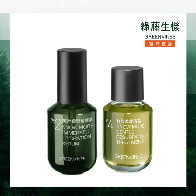 【greenvines 綠藤生機】保濕淨透荷包蛋(純粹保濕精華液30ml＋無酸煥膚精華30ml)