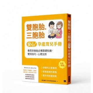 雙胞胎.三胞胎安心孕產育兒手冊