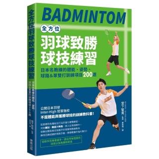 全方位羽球致勝球技練習：日本名教練的體能、姿勢、球路＆單雙打訓練專案200選