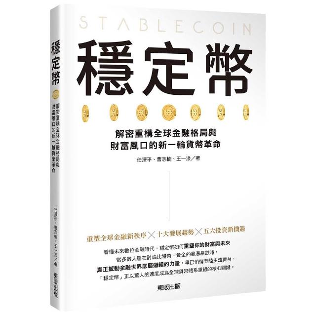 穩定幣：解密重構全球金融格局與財富風口的新一輪貨幣革命