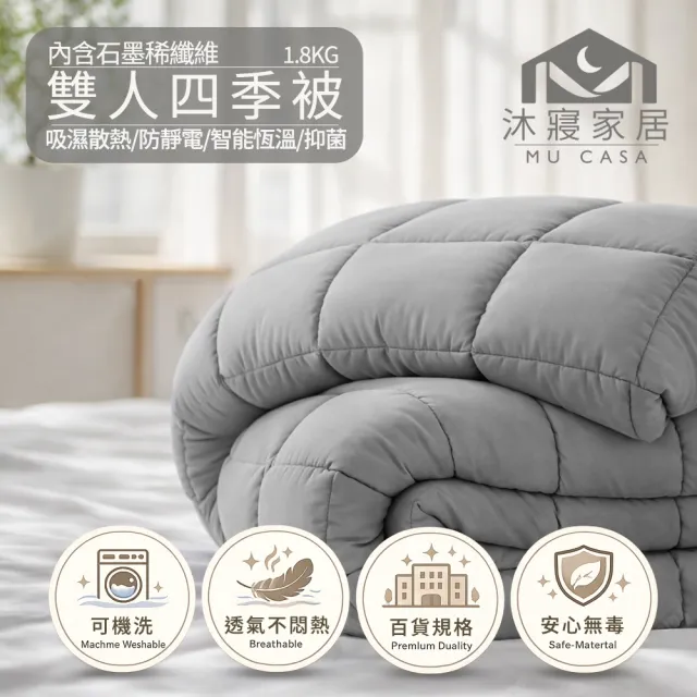 【MU CASA 沐寢家居】石墨烯恆溫雙人好眠被(四季被)