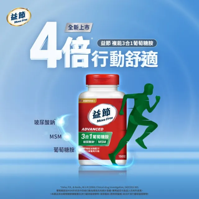 【Move Free 益節】葡萄糖胺錠複能3合1加強錠2瓶(共300錠 關鍵/保健/葡萄糖胺)