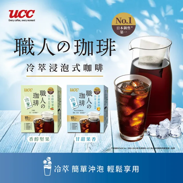 【UCC】職人冷萃浸泡式咖啡8g*10入(甘甜果香/香醇堅果)