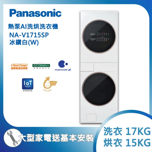 【Panasonic 國際牌】17KG+15KG熱泵AI洗烘洗衣機-冰鑽白(NA-V1715SP-W)