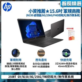 【HP 惠普】M365★15.6吋 N150 商務筆電(250RT G9/N150/8G/256G SSD/無作業系統)