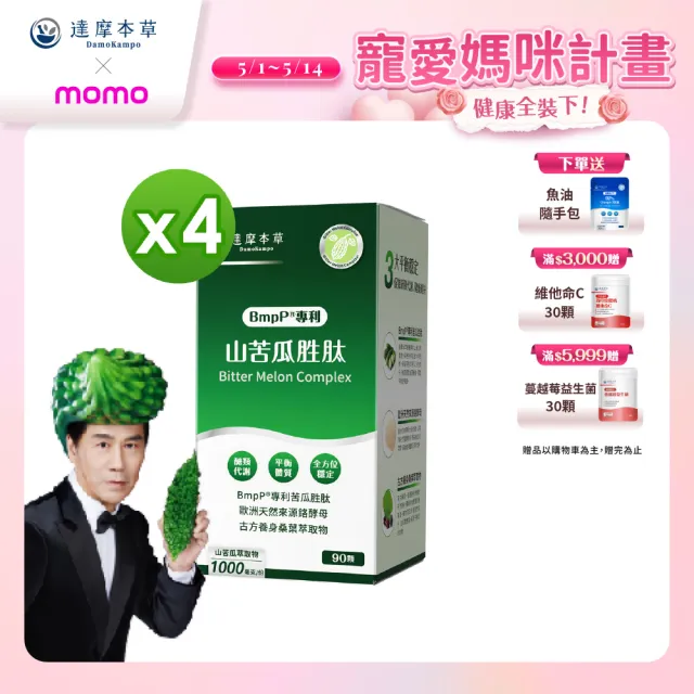 【達摩本草】BmpP®專利山苦瓜胜肽 4入90顆/盒(世界專利、添加天然酵母鉻)