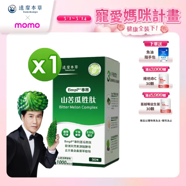 【達摩本草】BmpP®專利山苦瓜胜肽 1入90顆/盒(世界專利、添加天然酵母鉻)