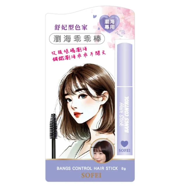 【SOFEI 舒妃】型色家瀏海乖乖棒(8g*3隻)