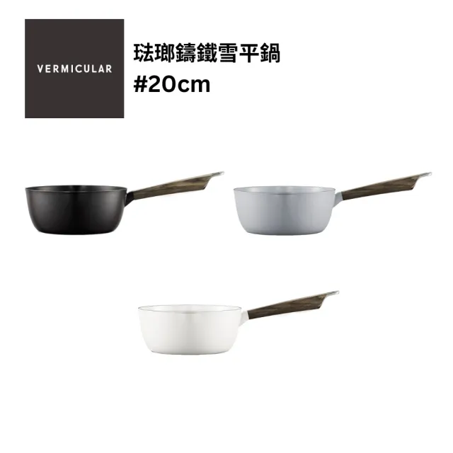 【Vermicular】琺瑯鑄鐵雪平鍋20CM(碳黑/海鹽白/牡蠣灰)