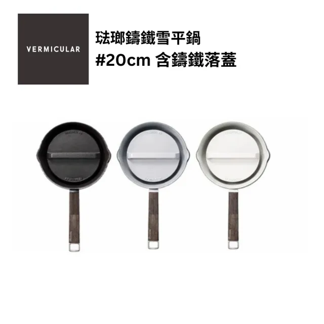 【Vermicular】琺瑯鑄鐵雪平鍋20CM(碳黑/海鹽白/牡蠣灰)+專用落蓋20CM(碳黑/海鹽白/牡蠣灰)