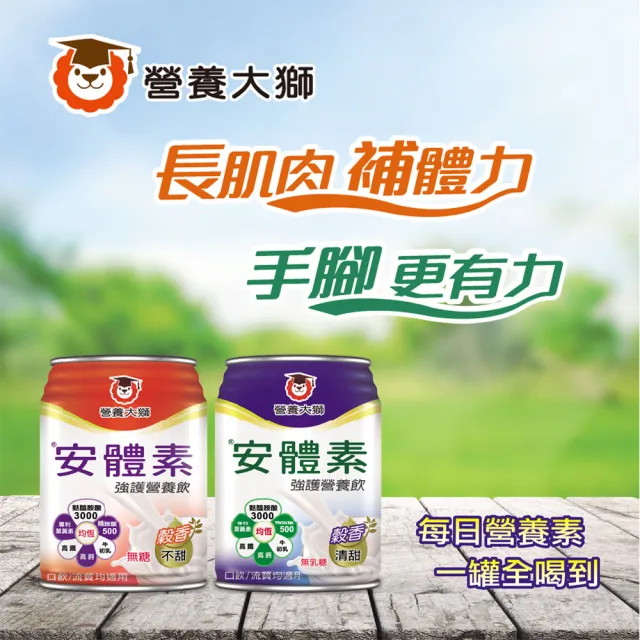 【三友營養大獅】安體素強護營養飲穀香清甜1箱(250ml*24入)