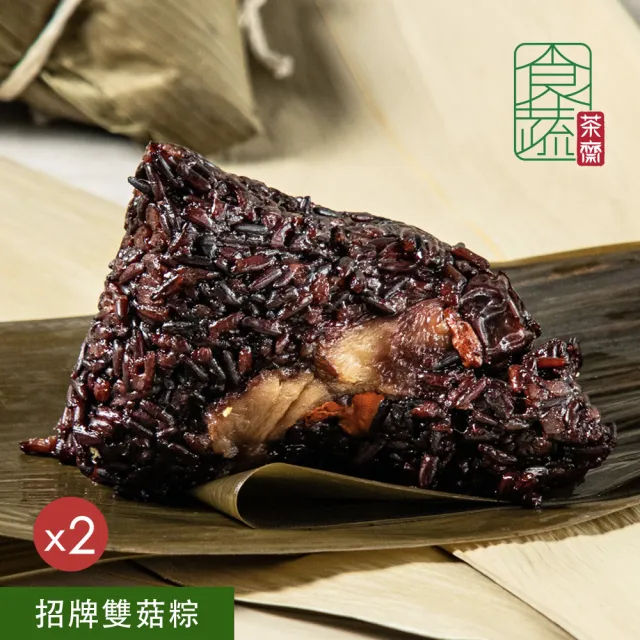 食蔬茶齋 招牌雙菇粽5入x2袋(180g*5顆/袋x2/端午節素粽/素粽/全素．賞星鮮嚴選)