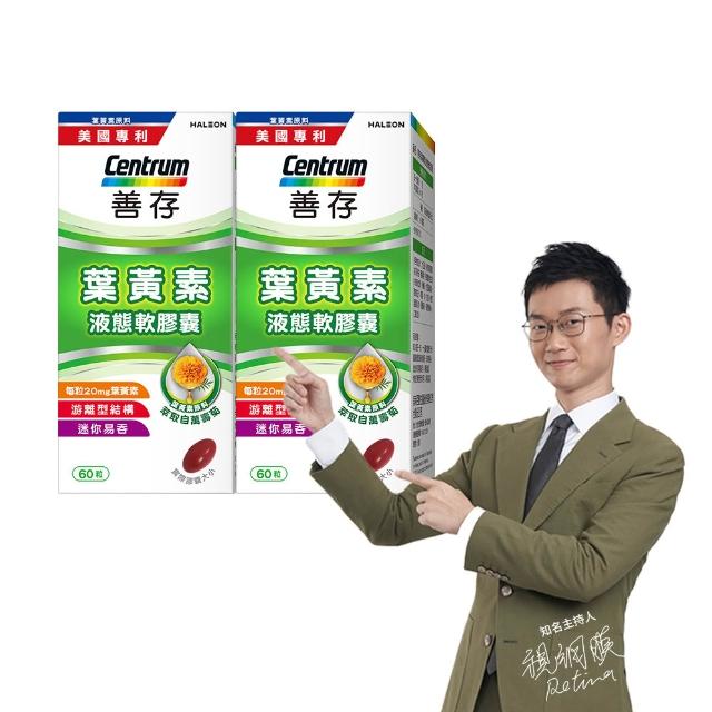 【CENTRUM 善存】游離型葉黃素軟膠囊20mg 2盒組(60粒/盒-視網膜推薦 3週看見不同 分子小好吸收)