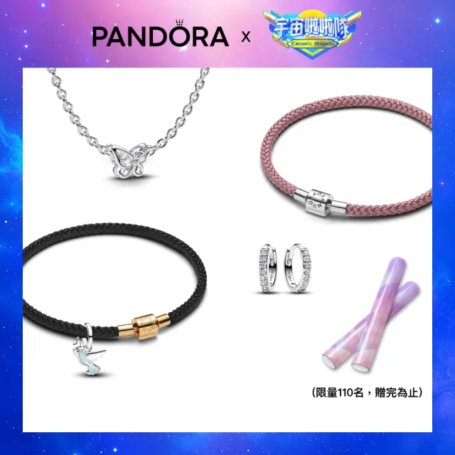 【Pandora 潘多拉】momo獨家☆宇宙啦啦隊 x Pandora織夢花園套組