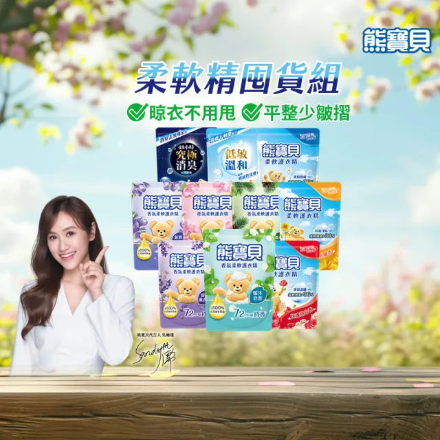 【熊寶貝】柔軟護衣精補充包 獨家囤貨組 10包(柔軟持香 溫和低敏 10款任選)