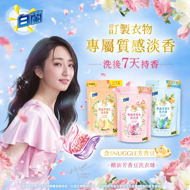 【白蘭】精油芳香豆洗衣球 20顆/袋 6入組 含熊寶貝芳香豆(共120顆 粉漾花園/蔚藍夢境/日光柑橘)