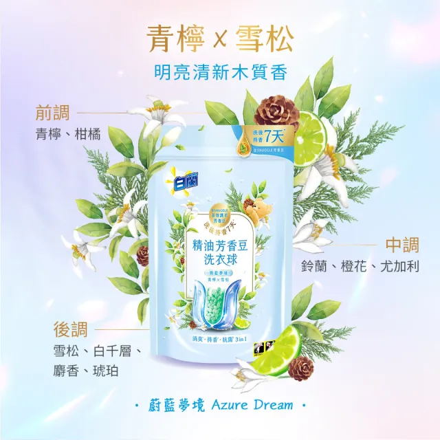 【白蘭】精油芳香豆洗衣球 20顆/袋 6入組 含熊寶貝芳香豆(共120顆 粉漾花園/蔚藍夢境/日光柑橘)