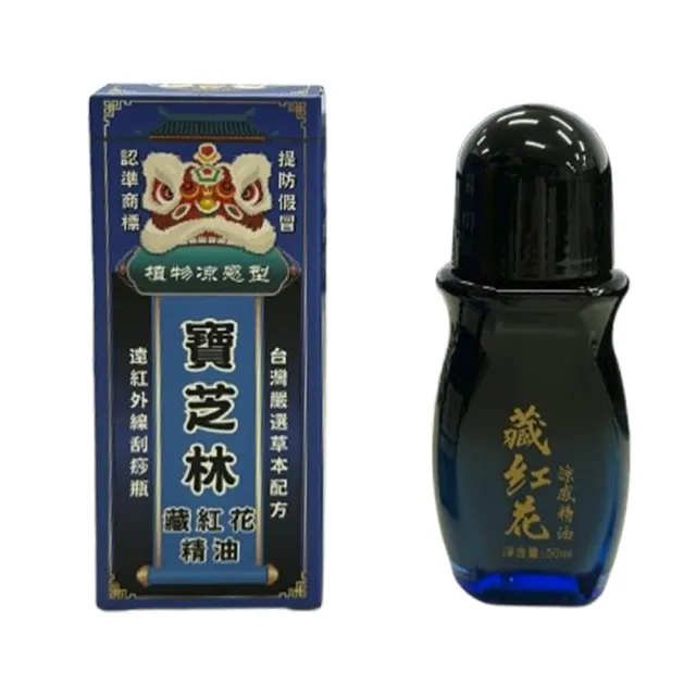 寶芝林藏紅花暢活舒體精油