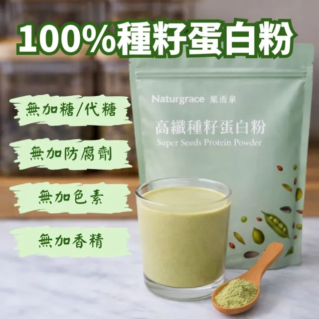 【Naturgrace 樂而泉】高纖種籽蛋白粉 454g/三入組｜無添加 無代糖 純素代餐 均衡營養代餐｜贈搖搖杯1個