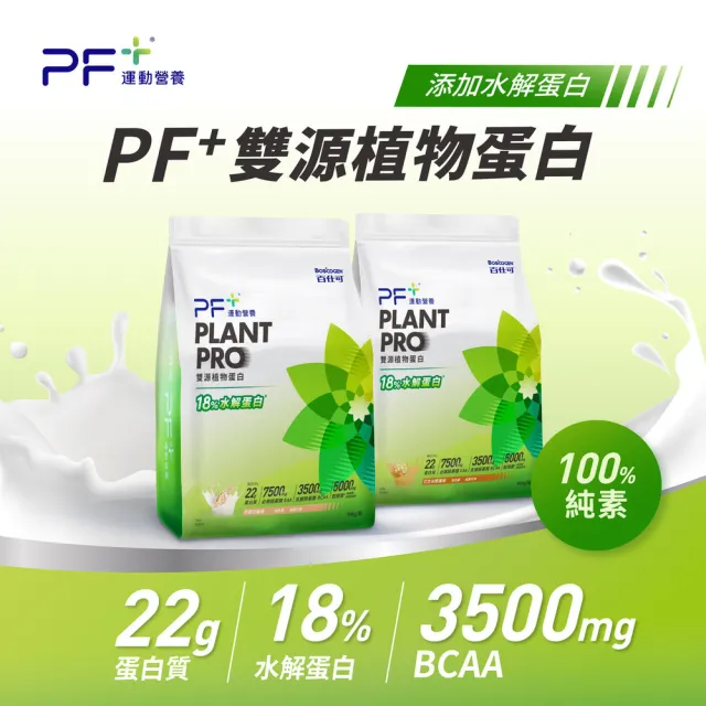 【PF+ 運動營養】雙源植物蛋白粉900g_口味任選(含膳食纖維/植物優蛋白/純素可食/0乳糖)