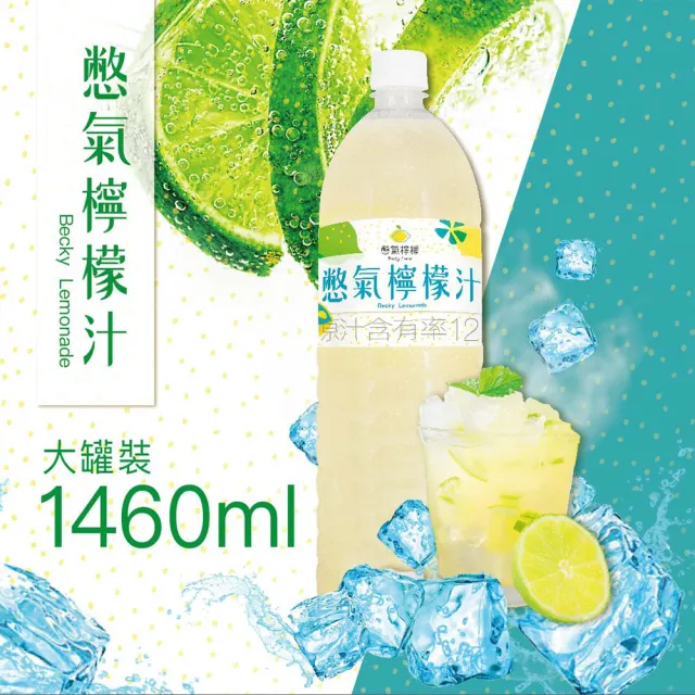 【Becky Lemon 憋氣檸檬】檸檬汁6瓶(1460ml/瓶)