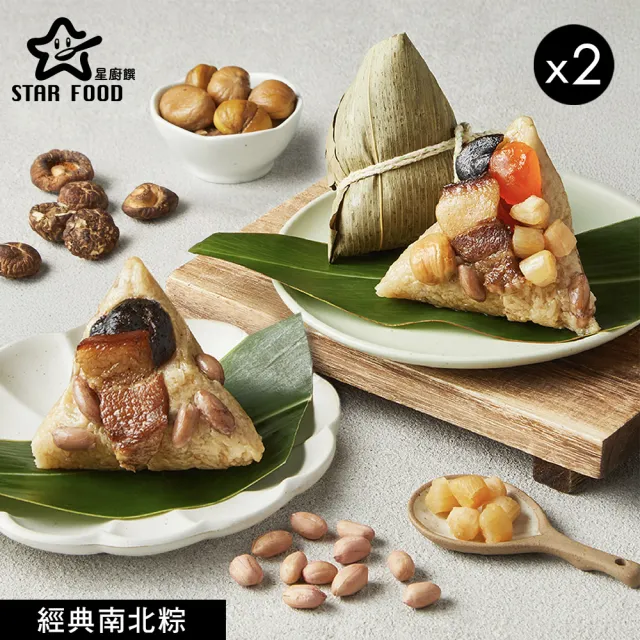 星廚饌 經典南北粽禮盒4入x2盒(南部粽189g*2顆+北部粽190g*2顆/盒/端午節粽．賞星鮮嚴選)