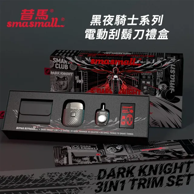 【SMASMALL 昔馬】昔馬黑夜騎士電動刮鬍刀禮盒(刮鬍刀＆鼻毛刀精緻禮盒組/父親節禮物/男生禮物)