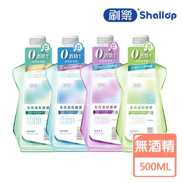 【刷樂】全效溫和護理漱口水 500ml(溫潤薄荷/涼爽薄荷/經典草本/清爽綠茶)