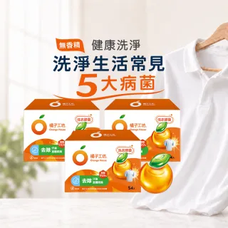 【Orange house 橘子工坊】天然洗衣膠囊/洗衣球-低敏/去味除臭(54顆x3盒共162顆)適用嬰幼兒衣物