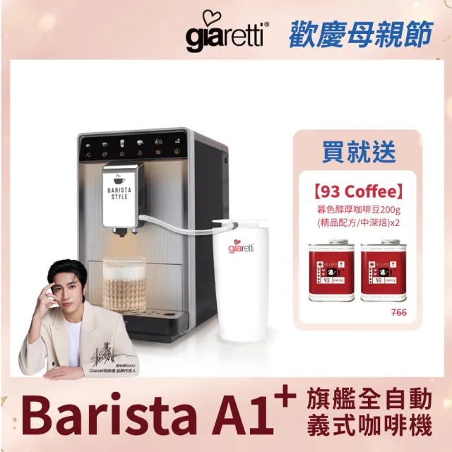 【Giaretti 珈樂堤】Barista A1+旗艦全自動義式咖啡機 GI-A1000(19Bar萃取/拿鐵咖啡/雙層不銹鋼奶壺)
