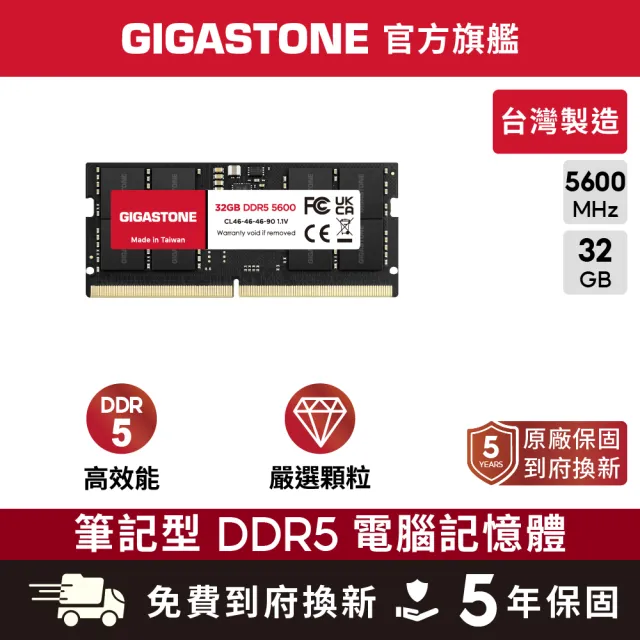 【GIGASTONE 立達】DDR5 5600MHz 32GB 筆記型記憶體單入(NB專用)