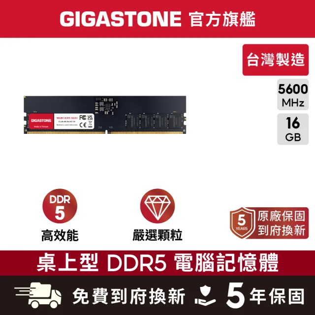 【GIGASTONE 立達】DDR5 5600MHz 16GB 桌上型記憶體單入(PC專用)
