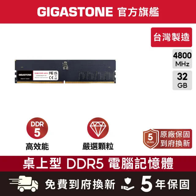 【GIGASTONE 立達】DDR5 4800MHz 32GB 桌上型記憶體單入(PC專用)