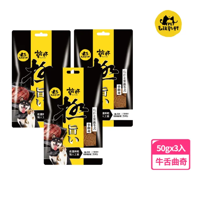【KPet 毛孩乾杯】乾杯老饕級牛舌 小曲奇 三件組(寵物零食 寵物肉乾 狗肉乾 貓零食)