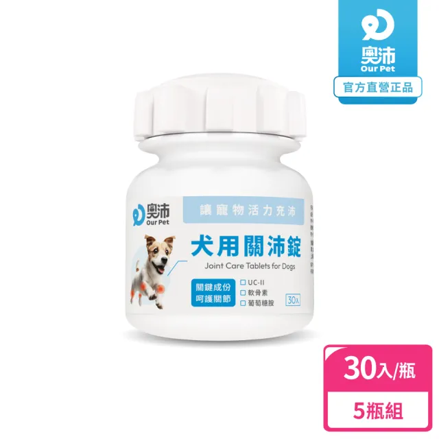 【OurPet 奧沛】犬用關沛錠x5瓶(30顆、狗關節保健食品 寵物關節保養 軟骨素 葡萄糖胺 UC2)