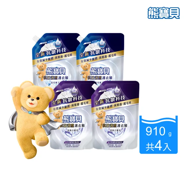 【熊寶貝】抗皺護型護衣精補充包910g 4入(清新白麝香/晨光梔子花)