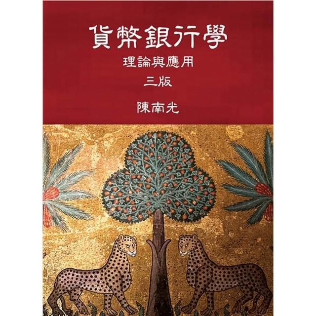 貨幣銀行學:理論與應用 第三版 2026年